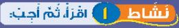نشاط 1 اقرأ ، ثم أجب